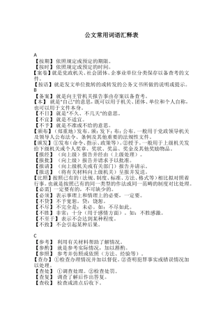 公文常用词语汇释表.doc