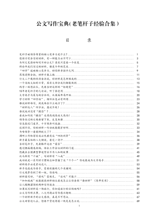 公文写作宝典(老笔杆子经验合集）23万字.doc