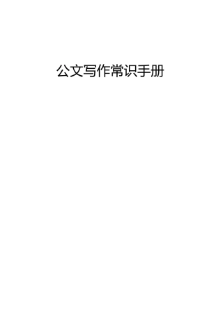 公文写作常识手册.doc