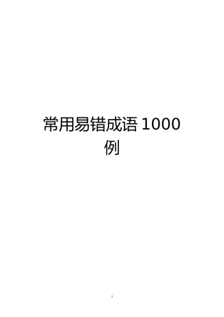 公文写作常用易错成语1000例汇编.doc