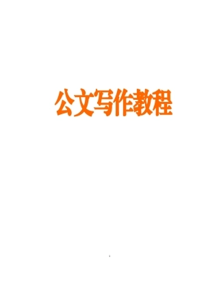公文写作教程.doc